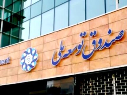 رهبری با درخواست دولت برای برداشت از صندوق توسعه ملی موافقت کرد