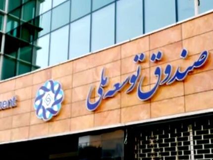 رهبری با درخواست دولت برای برداشت از صندوق توسعه ملی موافقت کرد
