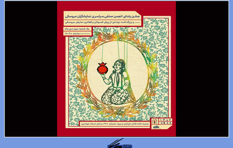 تئاتر جشن یلدای عروسک‌ها برگزار می‌شود