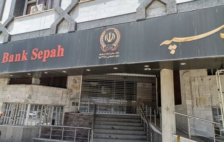 بانک سپه از رفع اختلال خدمات بانکی خبرداد