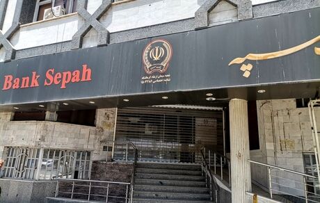 بانک سپه از رفع اختلال خدمات بانکی خبرداد