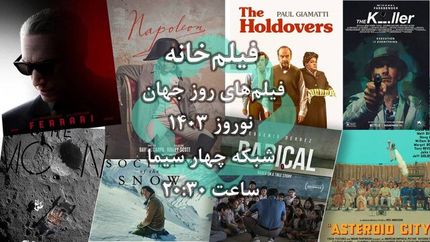 فیلم‌های نوروزی شبکه چهار اعلام شد