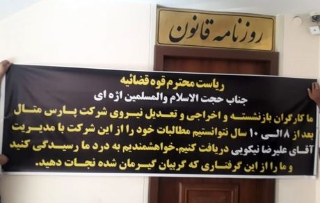 کارگران قدیمی یک کارخانه برای شنیده شدن اعتراضشان به درب روزنامه بسته شده رفتند