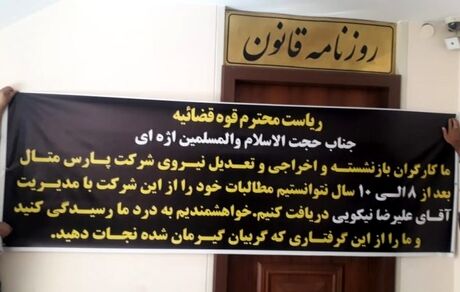 کارگران قدیمی یک کارخانه برای شنیده شدن اعتراضشان به درب روزنامه بسته شده رفتند