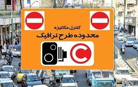 ساعت طرح ترافیک تغییر نمی‌کند