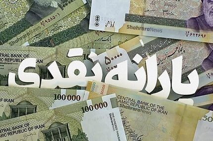 یارانه نقدی ۳ میلیون نفر دوباره برقرار شد