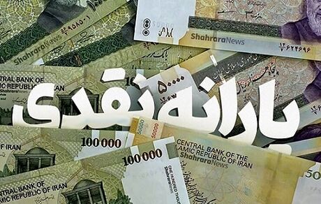 یارانه نقدی ۳ میلیون نفر دوباره برقرار شد