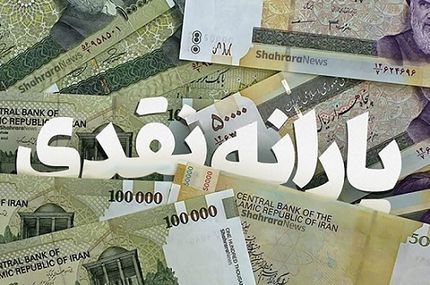 یارانه نقدی ۳ میلیون نفر دوباره برقرار شد