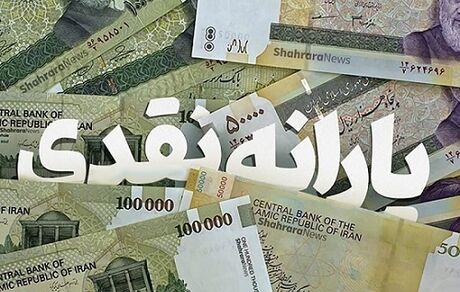 یارانه نقدی ۳ میلیون نفر دوباره برقرار شد