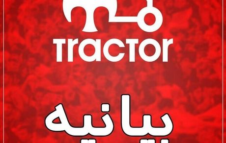 بیانیه باشگاه: آماده تحویل تراکتور به هیات فوتبال آذربایجان شرقی هستیم