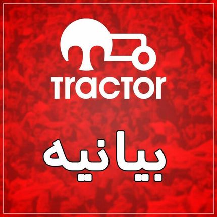 بیانیه باشگاه: آماده تحویل تراکتور به هیات فوتبال آذربایجان شرقی هستیم