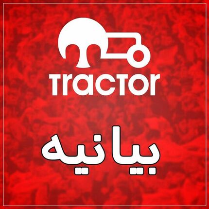 بیانیه باشگاه: آماده تحویل تراکتور به هیات فوتبال آذربایجان شرقی هستیم