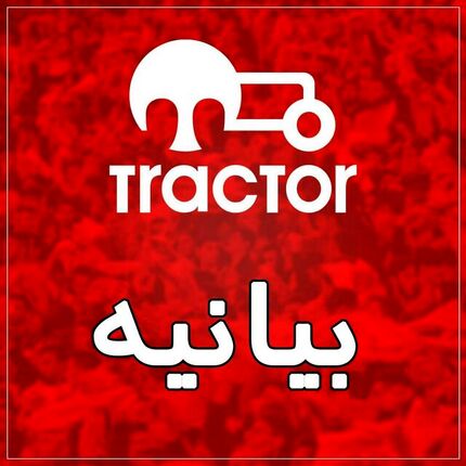 بیانیه باشگاه: آماده تحویل تراکتور به هیات فوتبال آذربایجان شرقی هستیم