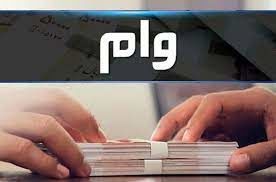 آخرین وضعیت پرداخت وام فرزندآوری، ازدواج و ودیعه مسکن