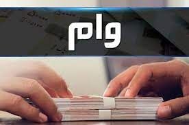 آخرین وضعیت پرداخت وام فرزندآوری، ازدواج و ودیعه مسکن