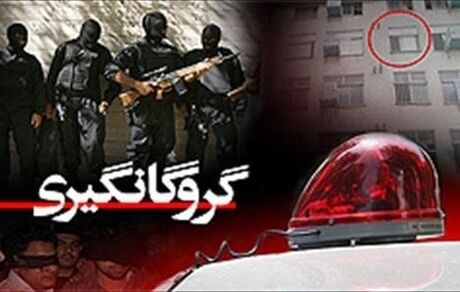 رهایی یک گروگان از چنگال آدم ربایان در شهرستان قائمشهر