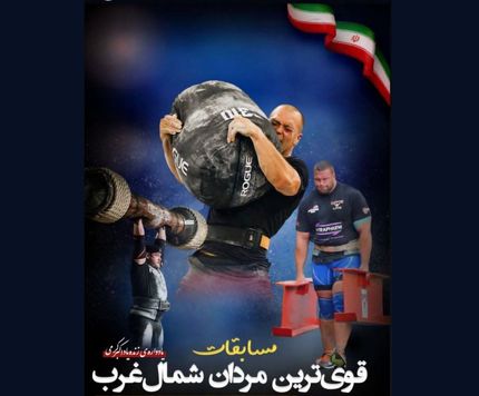 برگزاری مسابقات «قوی‌ترین مردان شمال‌غرب کشور» در شهرستان ارومیه