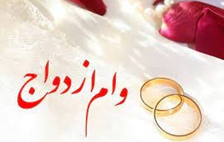 افزایش ۵۲ درصدی پرداخت وام ازدواج در سال جاری