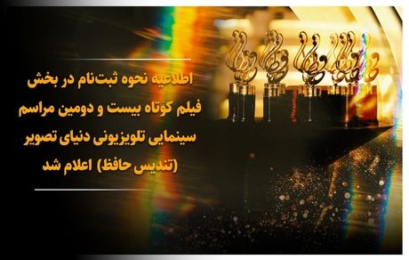 اعلام نحوه ثبت نام فیلم کوتاه جایزه حافظ