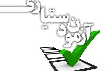 پذیرفته شدگان آزمون دستیاری ثبت نام کنند
