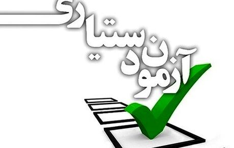 پذیرفته شدگان آزمون دستیاری ثبت نام کنند