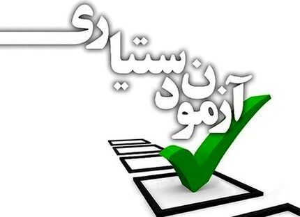 پذیرفته شدگان آزمون دستیاری ثبت نام کنند
