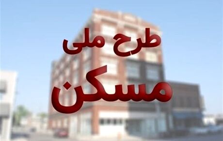 مسکن ملی گران نمی شود