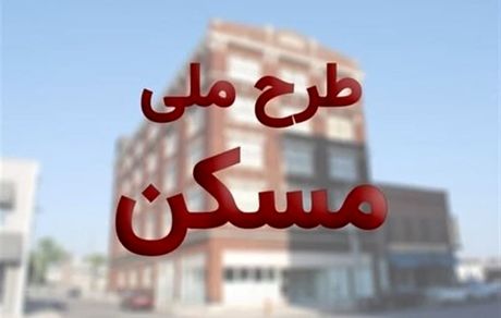 مسکن ملی گران نمی شود