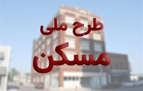 مسکن ملی گران نمی شود