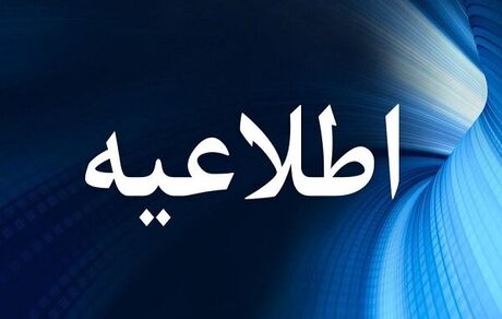 بدلیل مشکل گاز، ادارات استان گیلان فردا ۲۲ دی تعطیل شد