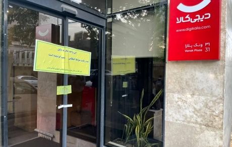 ساختمان اداری دیجی‌کالا پلمب شد
