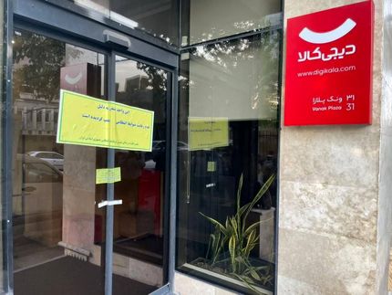 ساختمان اداری دیجی‌کالا پلمب شد