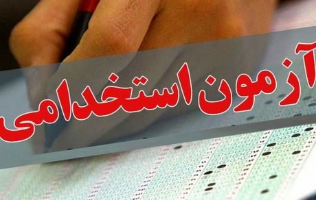 آغاز ثبت‌نام دهمین آزمون مشترک فراگیر دستگاه‌های اجرایی