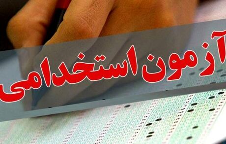 آغاز ثبت‌نام دهمین آزمون مشترک فراگیر دستگاه‌های اجرایی