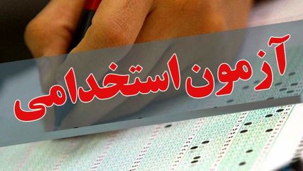 آغاز ثبت‌نام دهمین آزمون مشترک فراگیر دستگاه‌های اجرایی