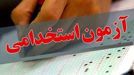 آغاز ثبت‌نام دهمین آزمون مشترک فراگیر دستگاه‌های اجرایی