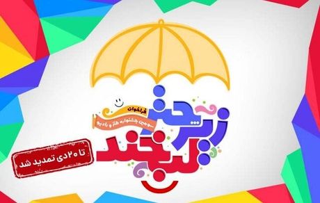 تمدید جشنواره طنز صداوسیما