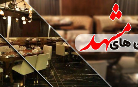 فعالیت رستوران‌های مشهد در ماه رمضان مجاز شد