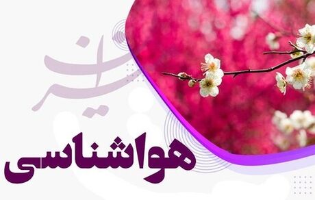 وضعیت آب و هوایی سراسر ایران در دو روز آینده چگونه است؟