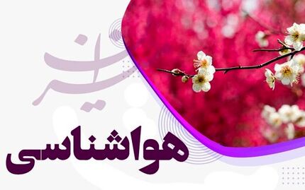وضعیت آب و هوایی سراسر ایران در دو روز آینده چگونه است؟