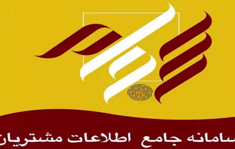 عضویت در سجام "سامانه جامع اطلاعات مشتریان" رایگان شد