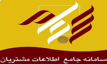 عضویت در سجام "سامانه جامع اطلاعات مشتریان" رایگان شد