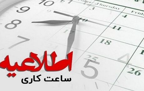تغییر ساعت کاری در استان خراسان شمالی