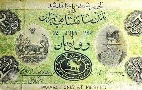 اولین جعل اسکناس در ایران | عکس