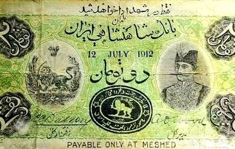 اولین جعل اسکناس در ایران | عکس