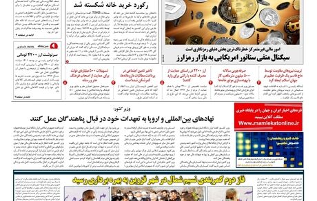 روزنامه مملکت/ ۳۰ آذر ۱۴۰۰