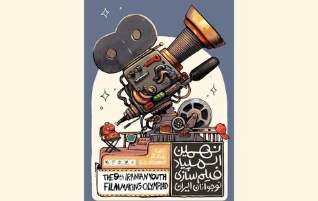 اعلام اسامی راه‌یافتگان به نهمین المپیاد فیلمسازی نوجوانان ایران