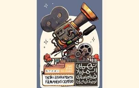 اعلام اسامی راه‌یافتگان به نهمین المپیاد فیلمسازی نوجوانان ایران