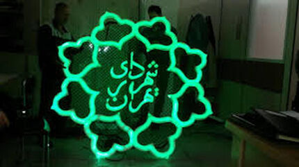 سرپرست شهرداری تهران انتخاب شد