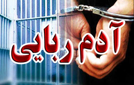رهایی جوان ایرانشهری در دست آدم‌ربایان